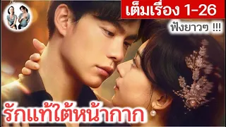 [คลิปเดียวจบ!!] รักแท้ใต้หน้ากาก EP 1-26 (2024) | สปอยซีรี่ย์จีน | มาดูรีวิว