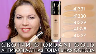 СВОТЧИ Антивозрастная тональная основа Джордани Голд Giordani Gold Орифлэйм  41327 - 41331