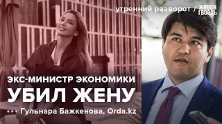 Суд над экс-министром экономики Казахстана по делу об убийстве жены. Бажкенова: Утренний разворот