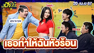 เธอทำให้ฉันหัวร้อน | HA SHOWROOM | บริษัทฮาไม่จำกัดจัดเต็ม | EP.59 | 20 เม.ย. 67