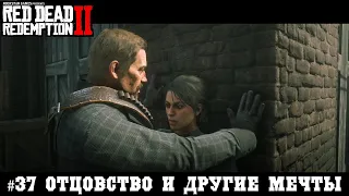 Red Dead Redemption 2 #37 Отцовство и другие мечты