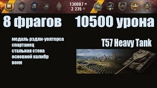 T57 Heavy Tank. 8 фрагов. 10500 урона. FullHD 1080p60