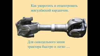 Укоротить кардан ваз для самодельного мини трактора.