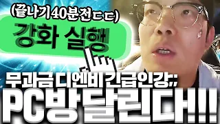 무과금 디엔비 인생강화 간다 40분 남기고 PC방 뛰어감ㅋㅋ