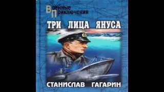 Три лица Януса Станислав Гагарин Аудиокнига