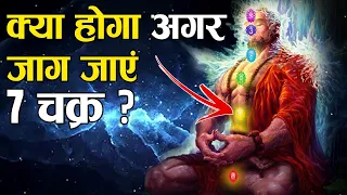 मनुष्य शरीर के ये 7 चक्र जगा ले, तो बन सकता है शक्तिमान | Human Body 7 Chakras, Explained!