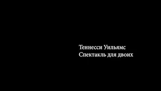 Крик. Трейлер спектакля.