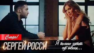 Сергей Росси - Я помню шепот губ твоих... [Официальный трейлер]