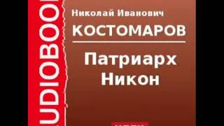 2000079 Chast 2 Аудиокнига. Костомаров Николай Иванович. «Патриарх Никон» Часть_2