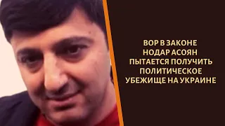 Вор «в законе» Нодар Асоян попытается затаиться в Украине!