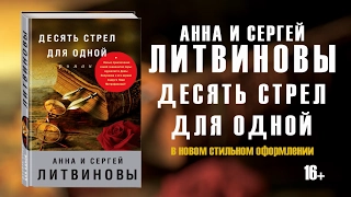 Анна и Сергей Литвиновы «Десять стрел для одной»