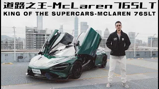 道路之王-McLaren 765LT | KING OF THE SUPERCARS - MCLAREN 765LT《EMC Vlog Vol. 58》