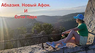 На машине в Абхазию. Новый Афон. Сочи парк. 2022 год.