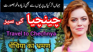 Travel To Chechnya || History Documentary About Chechnya in Urdu And Hindi ||چیچنیا کی سیر