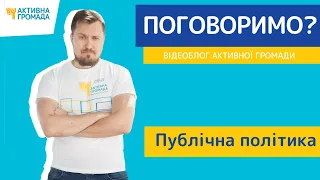 Публична політика в Україні//Відеоблог Активної Громади №86