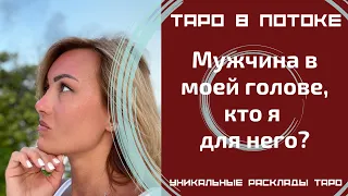 Мужчина в моей голове, кто я для него и что он думает обо мне?