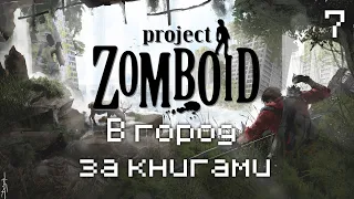 Project Zomboid - Модный апокалипсис - В город за книгами [07]