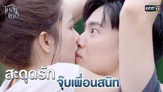 สะดุดรัก จุ๊บเพื่อนสนิท | Highlight ขอเกิดใหม่ใกล้ๆเธอ EP.8 | 22 ต.ค. 63 | one31 (ENG SUB)