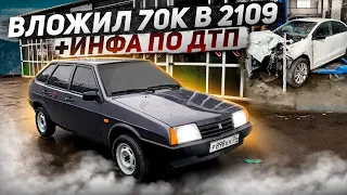 ВОССТАНОВИЛ 2109, ВЛОЖИВ 75К! +Инфа по дтп: ремонт в 2 миллиона??