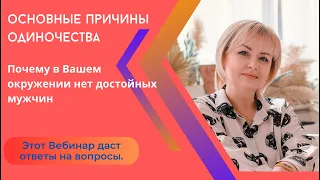 Основные причины одиночества. Почему не везет в отношениях. Вебинар о том Как это изменить. #развод