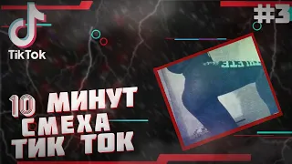 TIKTOK MEMES | КАК ПЕРДЯТ МУЖИКИ? | ПРИКОЛЫ ИЗ ТИК ТОК #3