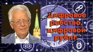 Валентин Катасонов - Цифровое рабство, цифровой рубль