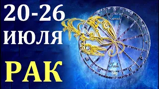 Рак 20-26 июля. Гадание Таро. Общий прогноз Мари Рос по знакам Зодиака  на все сферы жизни.