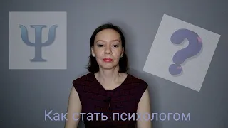 Какое образование надо получить, чтобы стать психологом