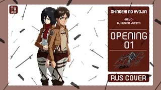 [Shingeki no kyojin OP1]Linked Horizon - Guren no Yumia (Russian cover by Roll311 & Mrs.Greed)