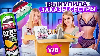 Выкупила Заказы СЕСТРЫ с WILDBERRIES 💜 ЕДА, ОДЕЖДА, КОСМЕТИКА *Большая Распаковка с WB*