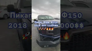 Пикап Ф150 2018 Старт Цена 11000$$ Аскар авто Дубай 🇰🇼🇰🇿🇷🇺🇰🇬🇺🇿🇹🇯