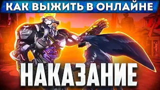 Выжить в онлайне №2. Что такое НАКАЗАНИЯ и как их использовать!?