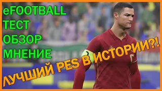 eFOOTBALL KONAMI - ЛУЧШИЙ PES В ИСТОРИИ?! НЕТ! ТЕСТ, ОБЗОР, МНЕНИЕ