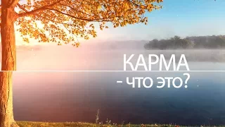 Карма Что это