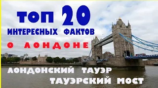 20 Интересных Фактов про Лондон.Лондонский Тауэр.Тауэрский Мост