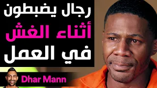 Dhar Mann | رجال يضبطون أثناء الغش في العمل