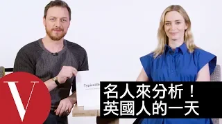 艾蜜莉布朗(Emily Blunt)和詹姆斯麥艾維(James McAvoy)分析英國人的日常一天｜Vogue Taiwan