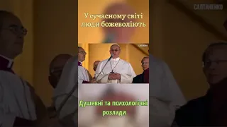 У сучасному світі люди божеволіють. Душевні та психологічні розлади.