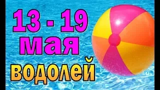 ВОДОЛЕЙ  неделя с 13 по 19 мая. Таро прогноз гороскоп