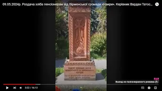 09.05.2024р. Роздача хліба пенсіонерам від Вірменської громади «Наири». Керівник Вардан Татосян.