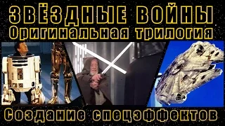 Звёздные Войны: Оригинальная трилогия [Создание спецэффектов]