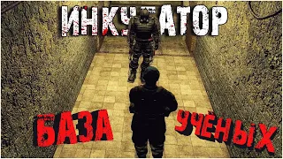 S.T.A.L.K.E.R.: Инкубатор #6 Научный центр