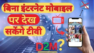 Live TV ON Phone with D2M Technology ( Without Internet) || D2M technology || #d2mtechnology