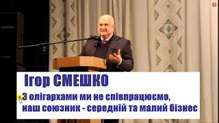 Ігор Смешко: Будуємо партію, з олігархами - не співпрацюємо, наш союзник - середній та малий бізнес