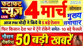 Today Breaking News ! आज 04 मार्च 2024 के मुख्य समाचार बड़ी खबरें, PM Modi, UP, Bihar, Delhi, SBI