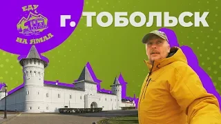 Trip to Yamal - travelling by a caravan. Tobolsk (2nd series)