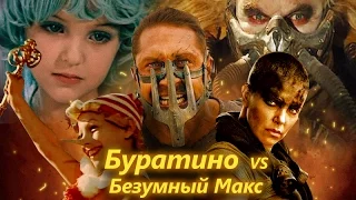 Трейлер Буратино VS Безумный Макс