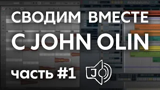 John Olin - гость канала. Сведение трека:  часть 1