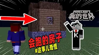 Minecraft都市传说：玩家在游戏中发现了一片村庄，里面的房子竟会走路！【我的世界】