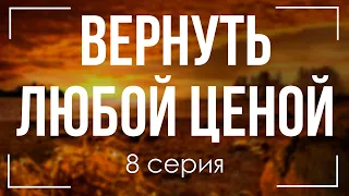 podcast | Вернуть любой ценой 8 серия - #Сериал онлайн подкаст подряд, дата выхода #1